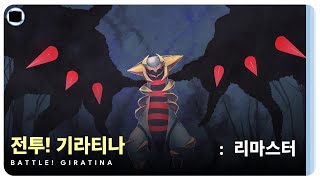전투! 기라티나 : 리마스터 | Battle! Giratina