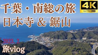【千葉】2月に南房総(南総)への旅の記録です。外房や、鋸南町の鋸山と日本寺の散策の様子をご紹介します。