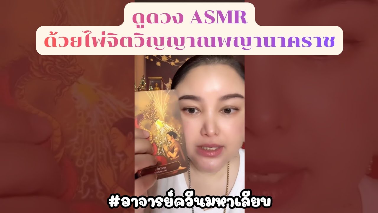 ดูดวงแบบ ASMR 
