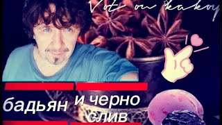 Чернослив и бадьян.