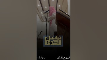 عشائية الإثنين ١٤٤٥/١/٢٠هـ سورة القيامة القارئ عبدالله البشر