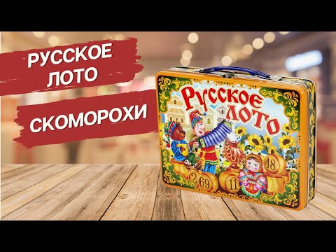 Русское лото в жестяном чемоданчике «Скоморохи» [Видео-обзор] | Лото для детей