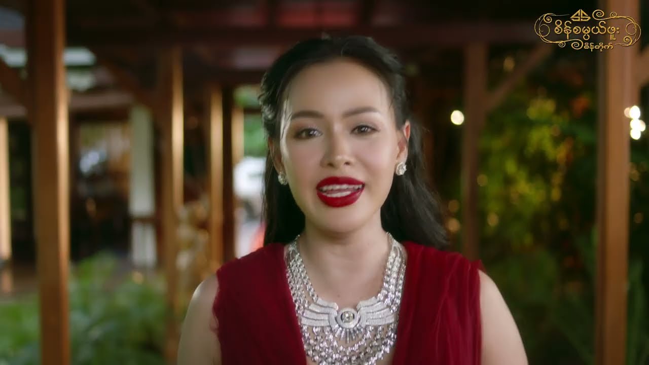 Diamond Dinner 💎 စိန်စမ္ပယ်ဖူးစိန်တိုက် - Sein Sabai Phoo