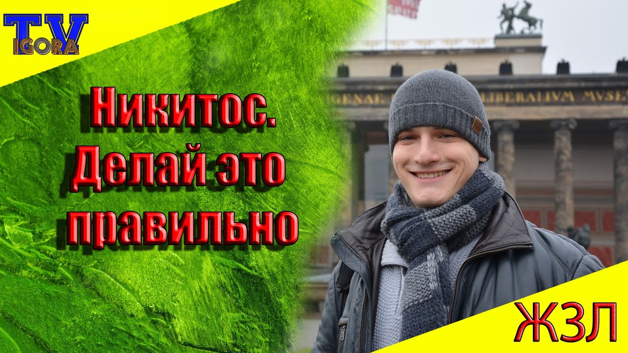 мир танков статистика Никитос. Делай это правильно. ЖЗЛ