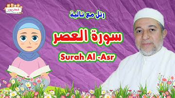سورة العصر رتل مع تالية و الشيخ أيمن سويد | Surah Al-Asr