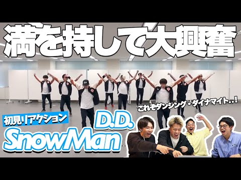 【一緒に見ようぜ！！】Snow Man「D.D.」(dance ver.)【初見】