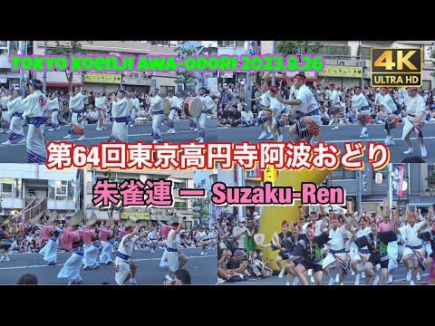 朱雀連 - 第64回東京高円寺阿波おどり 2023年8月26日