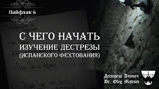 Лайфхак #6. С чего начать изучение Дестрезы (Испанского фехтования)