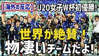 なでしこジャパン 日本vs韓国 ショートハイライト アジア大会 サッカー女子 準決勝 海外の反応 U女子サッカーw杯で日本 が初優勝 で圧倒的な強さを見せつけた なでしこjapan に外国人衝撃 世界が絶賛 黄金世代だよ 物凄いチームだよ 日本人も知ら