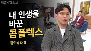 [콤플렉스도 꿈이 될 수 있다?!🤔] 인생의 전부가 '돈'이 아니잖아요💵ㅣLAR 대표 계효석 ㅣ새롭게하소서