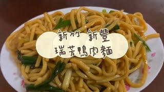 《喵豬去哪吃172》新竹 新豐｜美味鴨油香料理｜瑞芳鴨肉麵