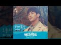 배기성 오늘의 봄날 해피시스터즈 OST Part 4