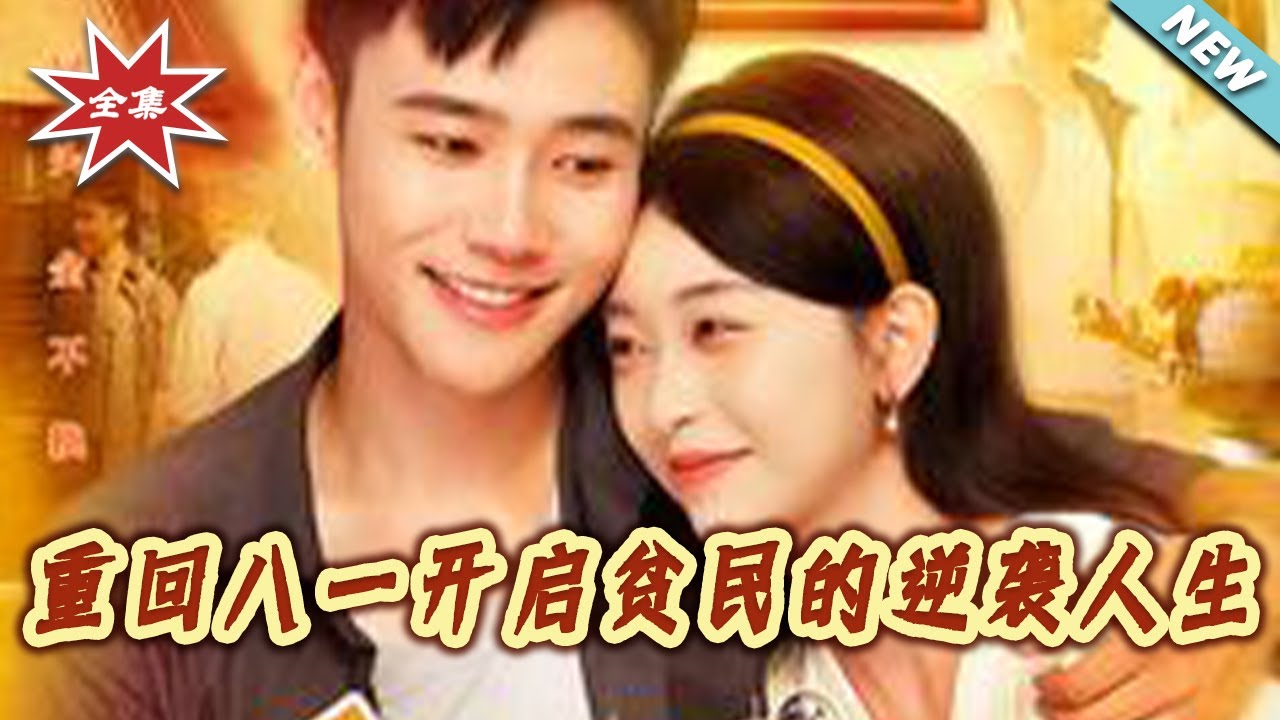 重回八一：貧民逆襲人生