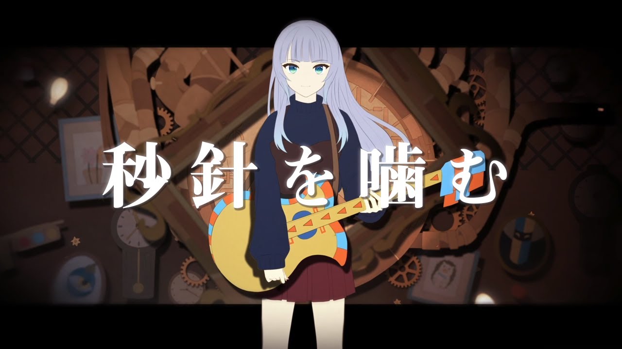 歌ってみた】秒針を噛む /ずっと真夜中でいいのに。 Covered by