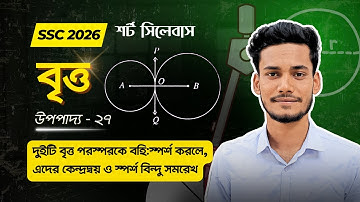 নবম-দশম শ্রেণি বৃত্ত জ্যামিতি - উপপাদ্য ২৭ || SSC Class 9 10 General Math Chapter 8  Upopaddo 27