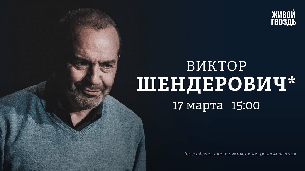 Виктор Шендерович* / Персонально ваш // 17.03.2023 @V.Shenderovich ...