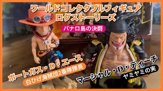 ワンピース ログストーリーズ エースVSマーシャル・D・ティーチ　まとめ売り ワンピースログストーリーズ-ポートガス・D・エースVSマーシャル