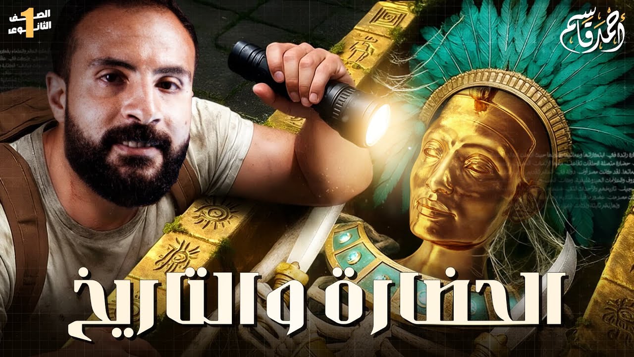 شرح الحضارة والتاريخ | الدرس الأول تاريخ أولى ثانوي 2026 مع مستر أحمد قاسم😍✨