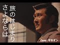 小林旭    さよならは旅のはじまり フル cover タキオン