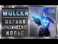 🔴 Wolcen ➤ Маг - Арктическое Копьё ➤ Гайд - Обзор ➤ Билд 1.1.0.3 ➤ Lords of Mayhem