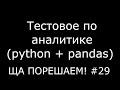 Тестовое по аналитике (pandas + sql) | Ща порешаем! #29