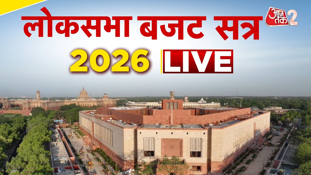 AAJTAK 2 LIVE | LOKSABHA BUDGET SESSION 2026 LIVE | सदन से कार्यवाही का सीधा प्रसारण | AT2