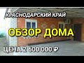 Обзор дома за 2 600 000 Краснодарский край ст Каневская / Подбор Недвижимости на Юге