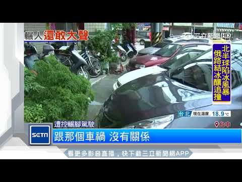 平頭男遭控開車輾人腳　還嗆「我是竹聯幫」｜三立新聞台