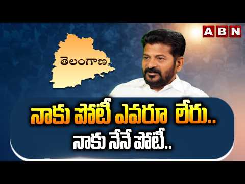 నాకు పోటీ ఎవరు లేరు.. నాకు నేనే పోటీ.. || CM Revanth Reddy Chit Chat Comments || ABN Telugu - ABNTELUGUTV