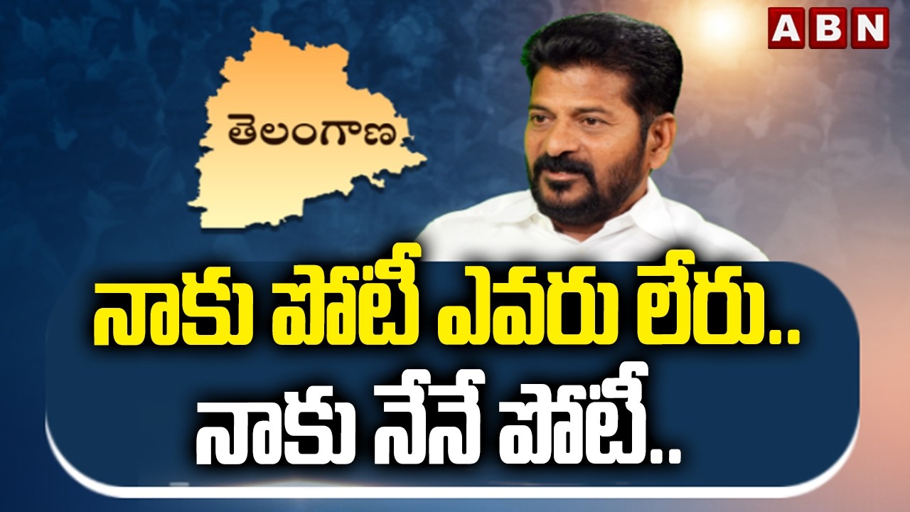 నాకు పోటీ ఎవరు లేరు.. నాకు నేనే పోటీ.. || CM Revanth Reddy Chit Chat Comments || ABN Telugu