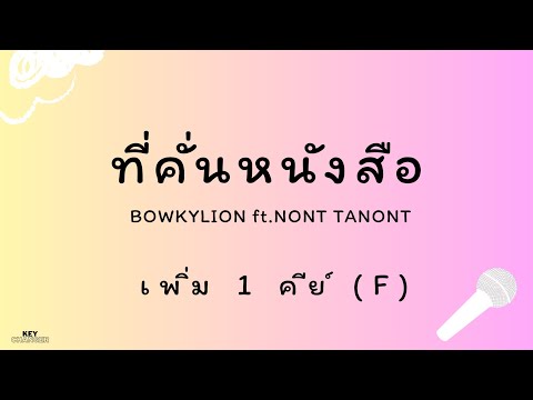 ที่คั่นหนังสือ (Sometimes) - BOWKYLION Ft. NONT TANONT | karaoke acoustic สูงกว่าต้นฉบับ 1 คีย์ (F)