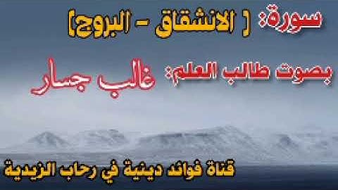 سورة:  الانشقاق - البروج بصوت القارئ غالب جسار.