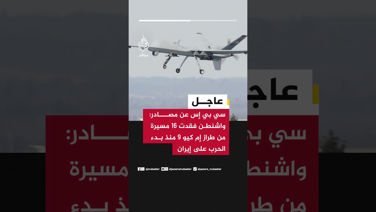 سي بي إس عن مصادر واشنطن فقدت 16 مسيرة من طراز إم كيو 9 منذ بدء الحرب على إيران