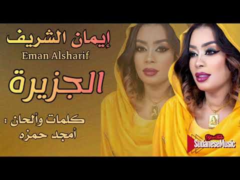أيمان الشريف الجزيرة جديد 2024 إيمان الشريف الجزيرة  اغاني سودانية