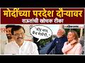 Sanjay Raut: "देशातील जनता त्यांनी फ्रेंड होऊ शकली नाही आणि.."; मोदींवर राऊतांची टीका|PK2