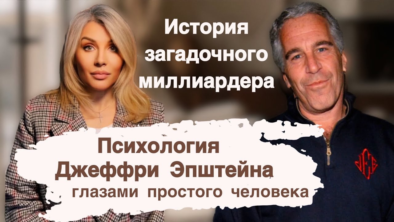 История загадочного миллиардера. Психология Эпштейна#файлыэпштейна#джеффриэпштейн#миллиардер 