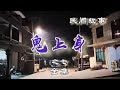 房子沒人住等於沒有人氣，詭事連連 鬼上身（之七）