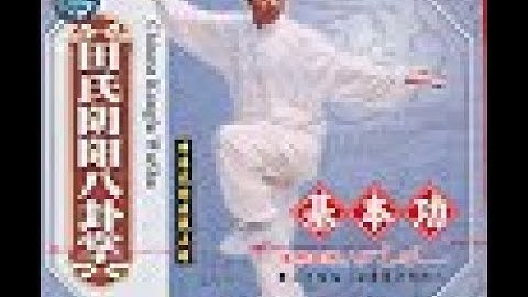 Fundamentals. Tian Style Yin Yang Bagua. 八卦掌 田式八卦掌 基本功教