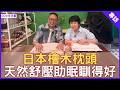 日本檜木枕頭 天然舒壓助眠瞓得好 #陳慧儀 - 鄭丹瑞《健康旦》(CC中文字幕)