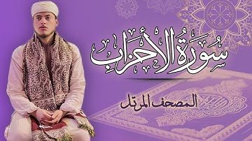 القارئ الياس حجري | سورة الأحزاب - المصحف المرتل برواية ورش عن نافع