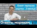 Лимит терпения моряка - 2 месяца!