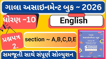 |Gala Assignment 2026 |std 10 English paper 2 gala |dhoran 10 english Gala Assignment paper 2
