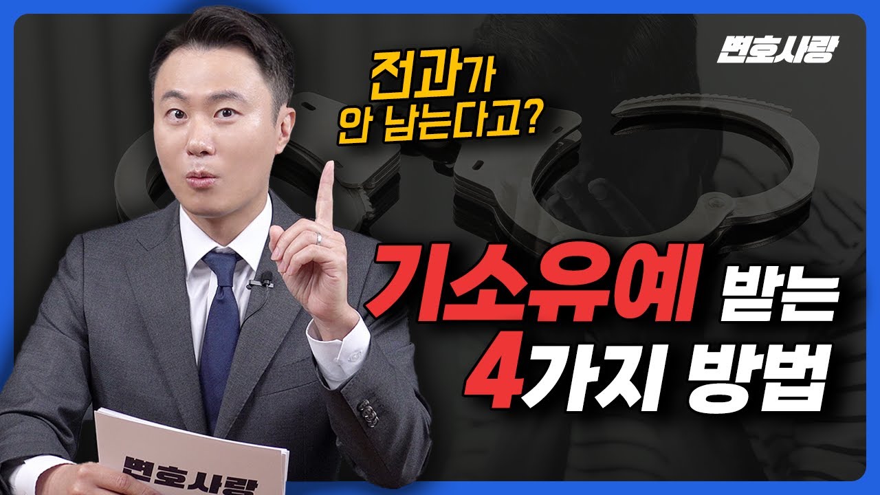 전과가 남지 않는! 기소유예 받는 법 4가지 (기소유예 골든타임)ㅣ형사전문변호사