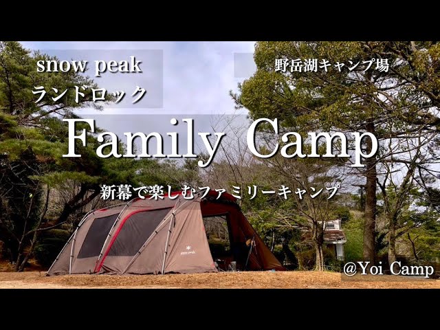 ファミリーキャンプ道具 一挙公開【ランドロック（snow peak）冬の