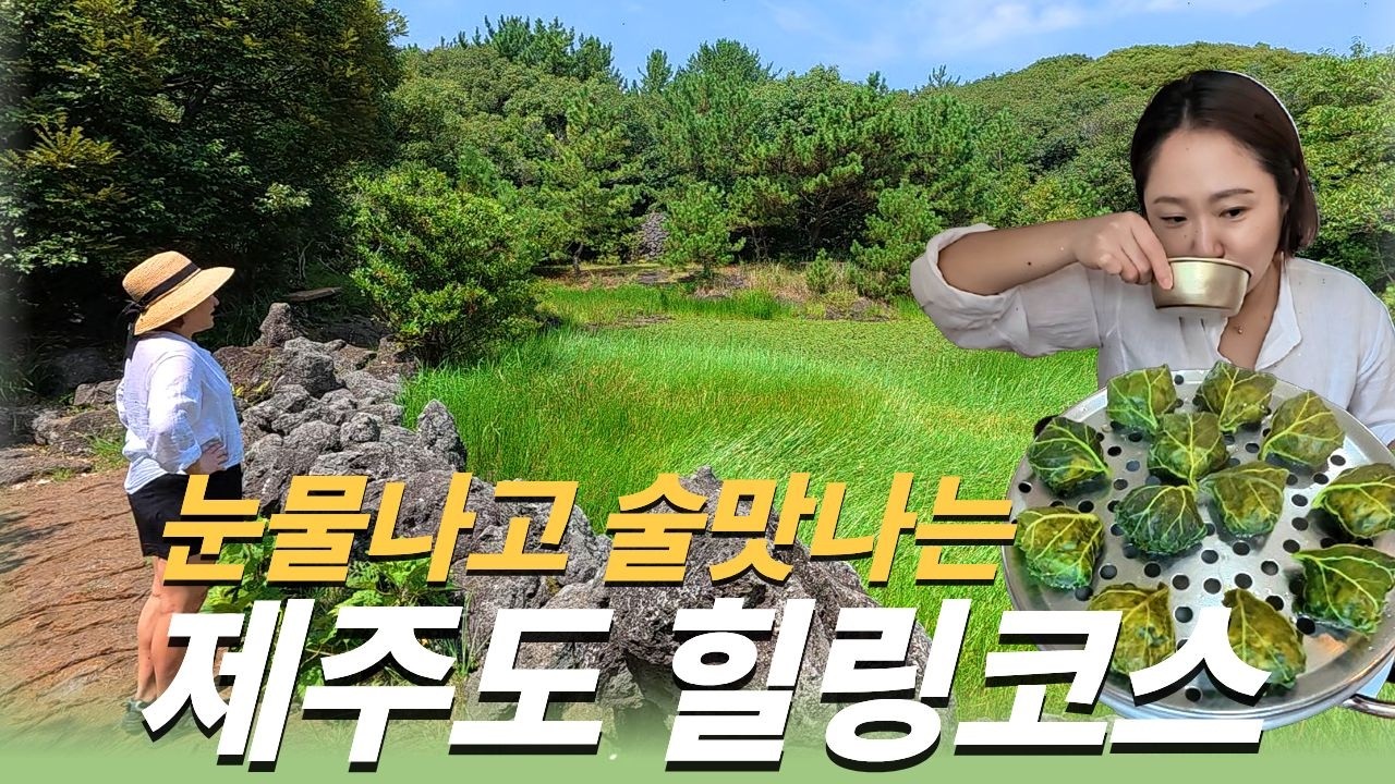 현숙이 숲에서 눈물 펑펑😭쏟은 이유? 삼채곰취만두에 막걸리 한 잔이면 행복해~