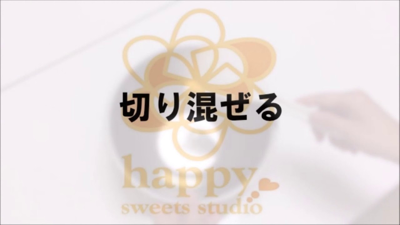 パティシエが教える 超重要な4つの混ぜ方(さっくりと混ぜる、切り混ぜる他) 【はかりのいらないお菓子 おいしいお菓子】