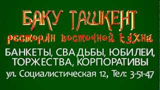 Ковров ресторан Баку-Ташкент Ковров ресторан Баку-Ташкент