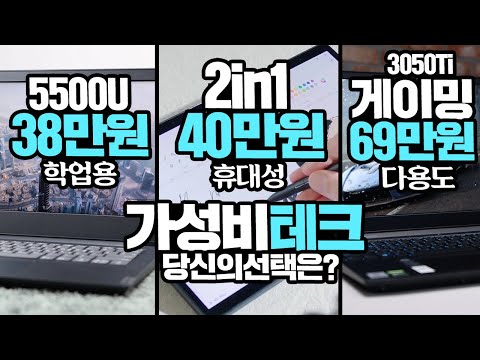 10월 가성비노트북 38만원 5500U <strong>vs</strong> 40만원 2in1 <strong>OLED</strong> <strong>vs</strong> 69만원 3050Ti 게이밍노트북! 고물가 시대 갓성비 찾기