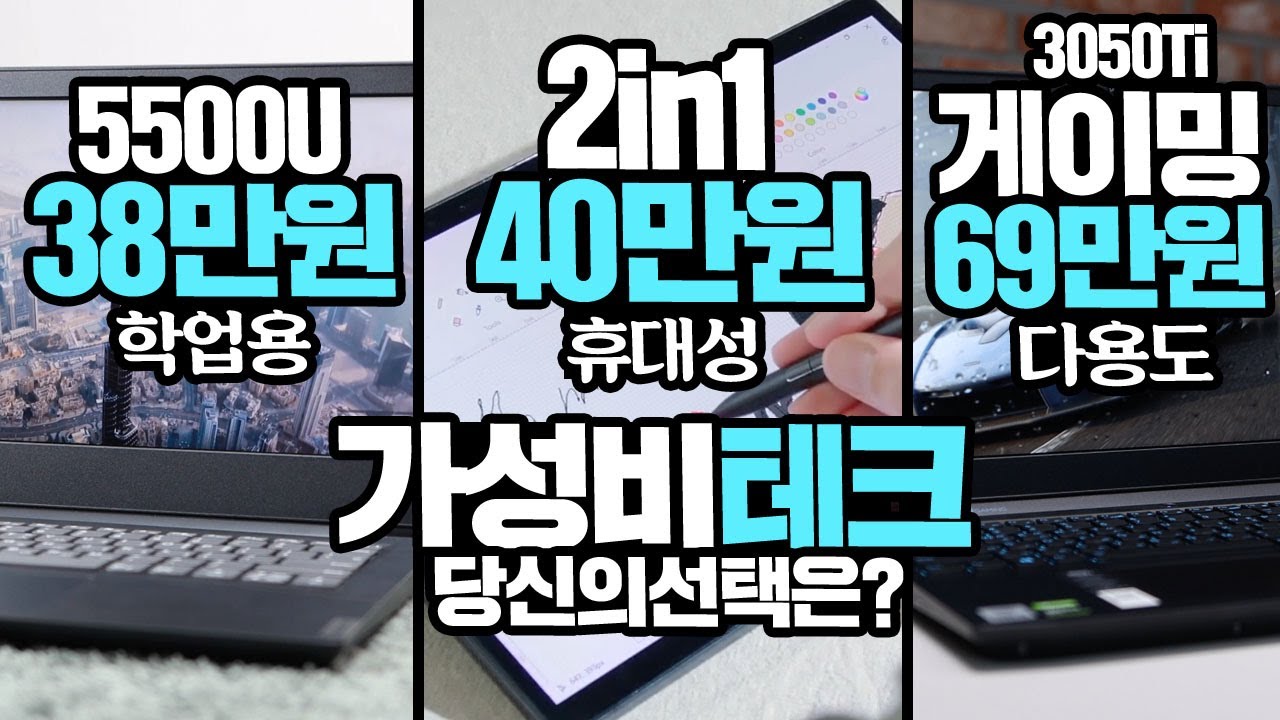 10월 가성비노트북 38만원 5500U vs 40만원 2in1 OLED vs 69만원 3050Ti 게이밍노트북! 고물가 시대 갓성비 찾기