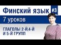 Урок 3. Финский язык за 7 уроков для начинающих. Глаголы 2-й,4-й и 5-й групп. Елена Шипилова.